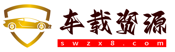 电音社车载资源
