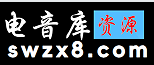 电音库资源