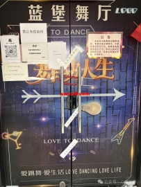 江浙沪舞厅陷入动荡：蓝堡新正被抓典型！（04/02）