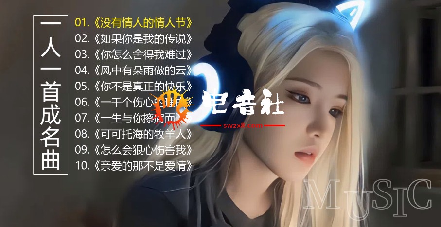 一人一首成名曲《没有情人的情人节》《如果你是我的传说》《你怎么舍得我难过》