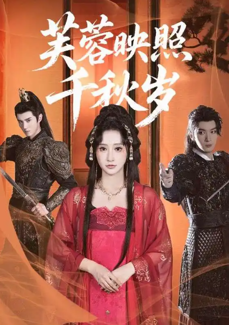 芙蓉映照千秋岁（92集）希尔力＆王嘉禾