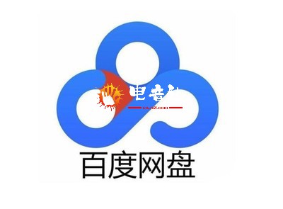 百度网盘