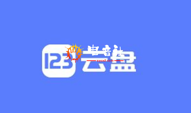 123云盘