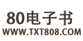 80电子小说