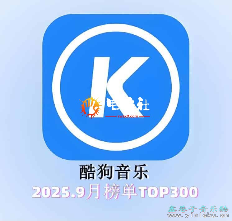 酷狗音乐2025.9月榜单TOP300【含歌词】