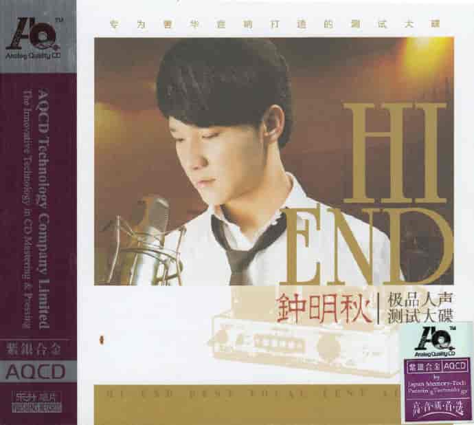 钟明秋《极品人声测试大碟(紫银合金AQCD)》[正版低速原抓WAV+CUE]